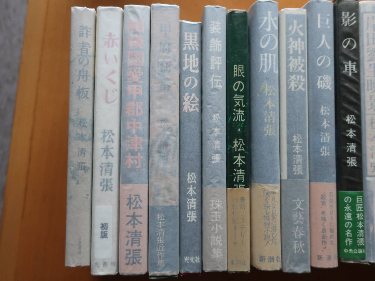 □【松本清張短編小説集17冊セット】うち13冊は初版です 赤いくじ 詐者の舟板 装飾評伝 眼の気流 水の肌 火神被殺 巨人の磯_画像2