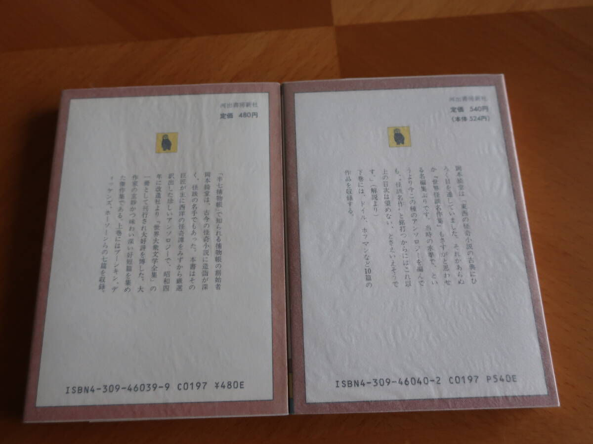 □河出文庫【 世界怪談名作集　上下】　岡本綺堂編　S62年初版（旧版）_画像2