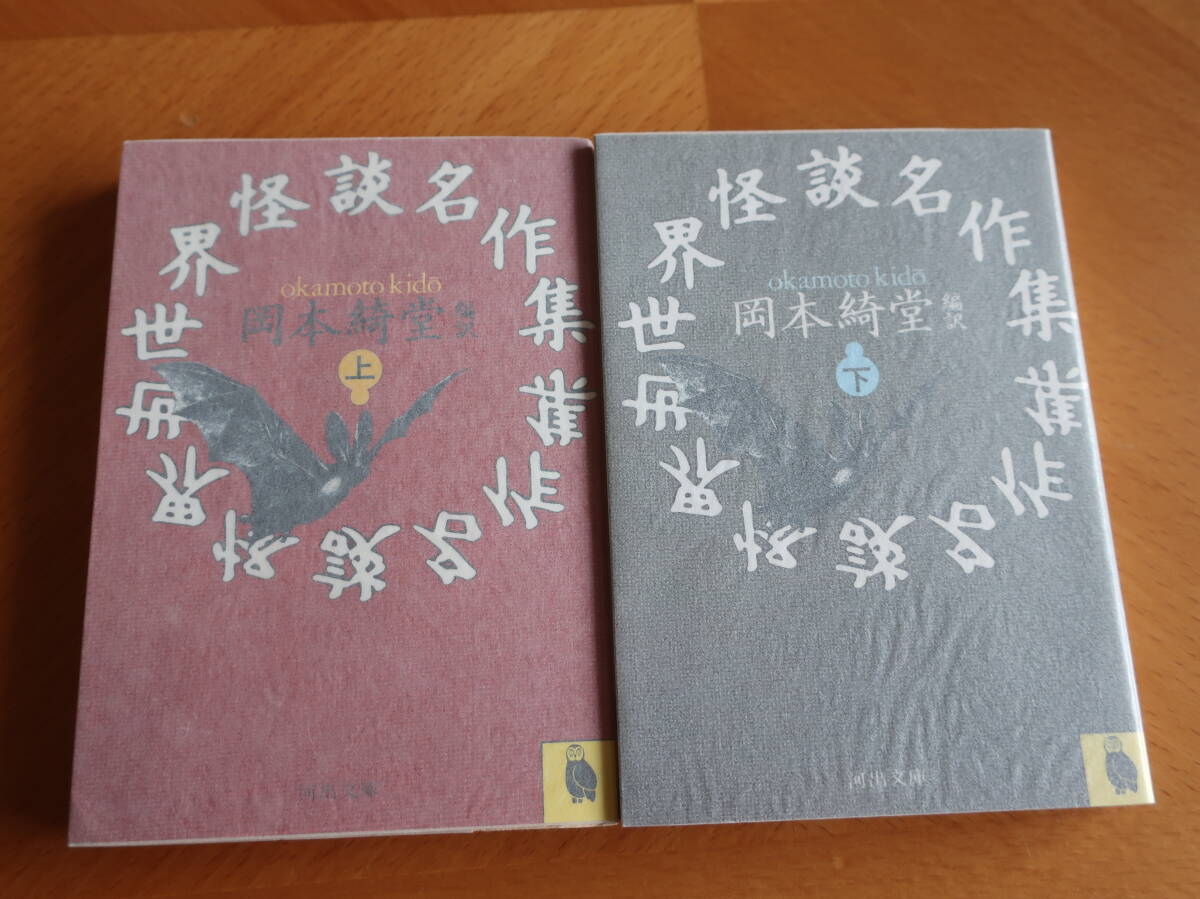 □河出文庫【 世界怪談名作集　上下】　岡本綺堂編　S62年初版（旧版）_画像1