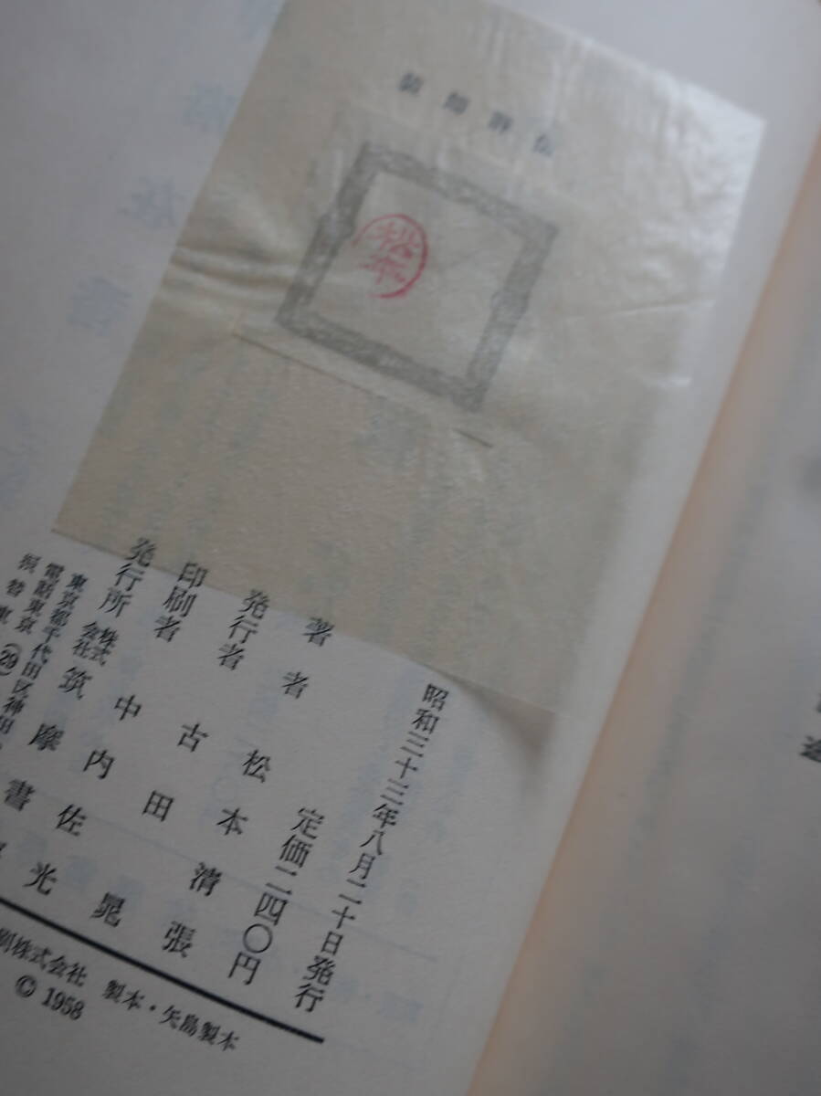 □【松本清張短編小説集17冊セット】うち13冊は初版です 赤いくじ 詐者の舟板 装飾評伝 眼の気流 水の肌 火神被殺 巨人の磯_画像9