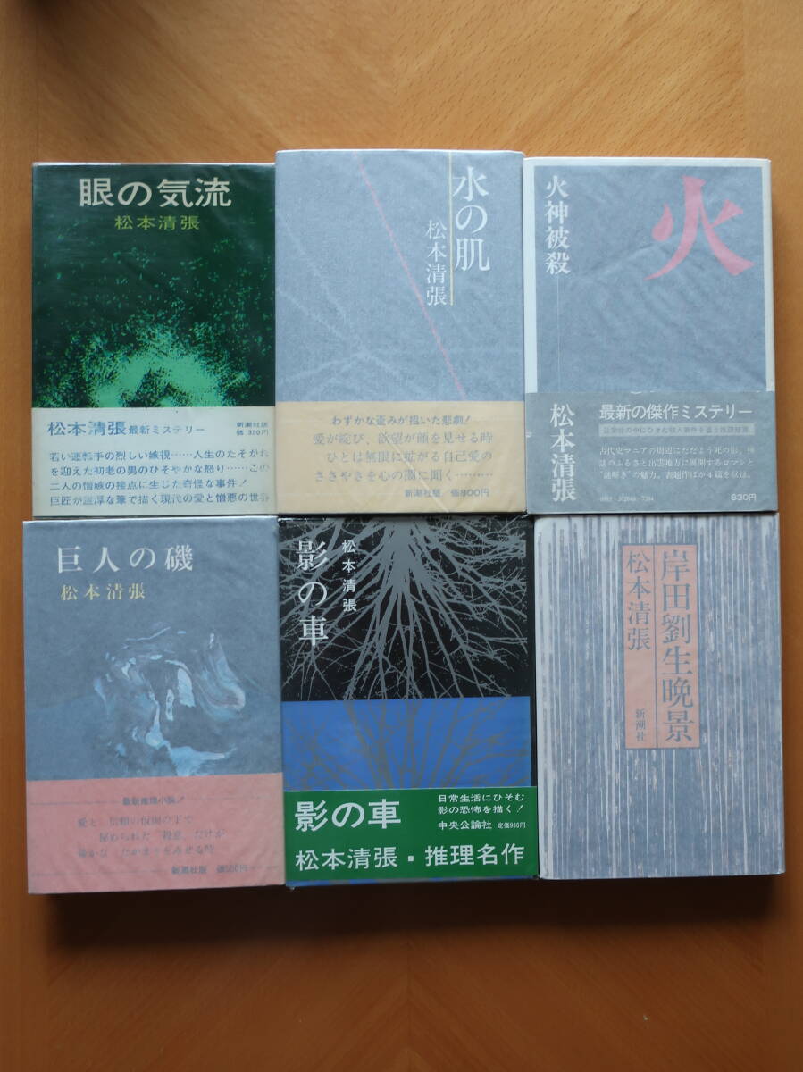 □【松本清張短編小説集17冊セット】うち13冊は初版です 赤いくじ 詐者の舟板 装飾評伝 眼の気流 水の肌 火神被殺 巨人の磯_画像5