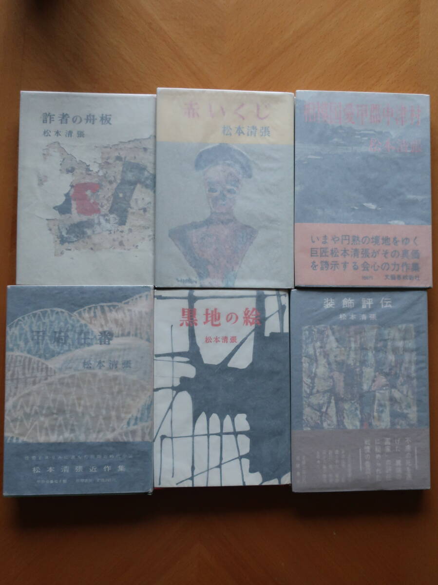□【松本清張短編小説集17冊セット】うち13冊は初版です 赤いくじ 詐者の舟板 装飾評伝 眼の気流 水の肌 火神被殺 巨人の磯_画像4