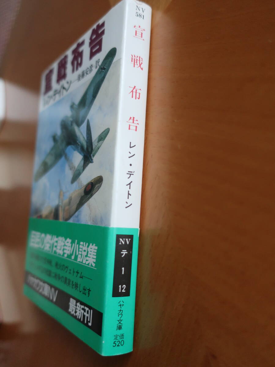 □ハヤカワ文庫NV【宣戦布告】「爆撃機」「ベルリンの葬送」のレン・デイトン　90年初版帯　Declarations of War 　戦争短編集_画像7