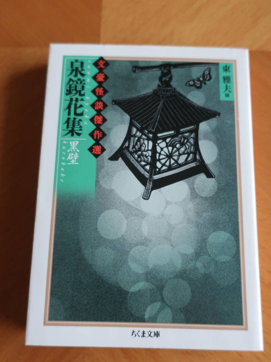□ちくま文庫　日本怪談傑作選【泉鏡花集　黒壁】 06年初版_画像1