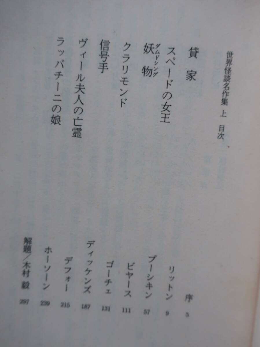 □河出文庫【 世界怪談名作集　上下】　岡本綺堂編　S62年初版（旧版）_画像3