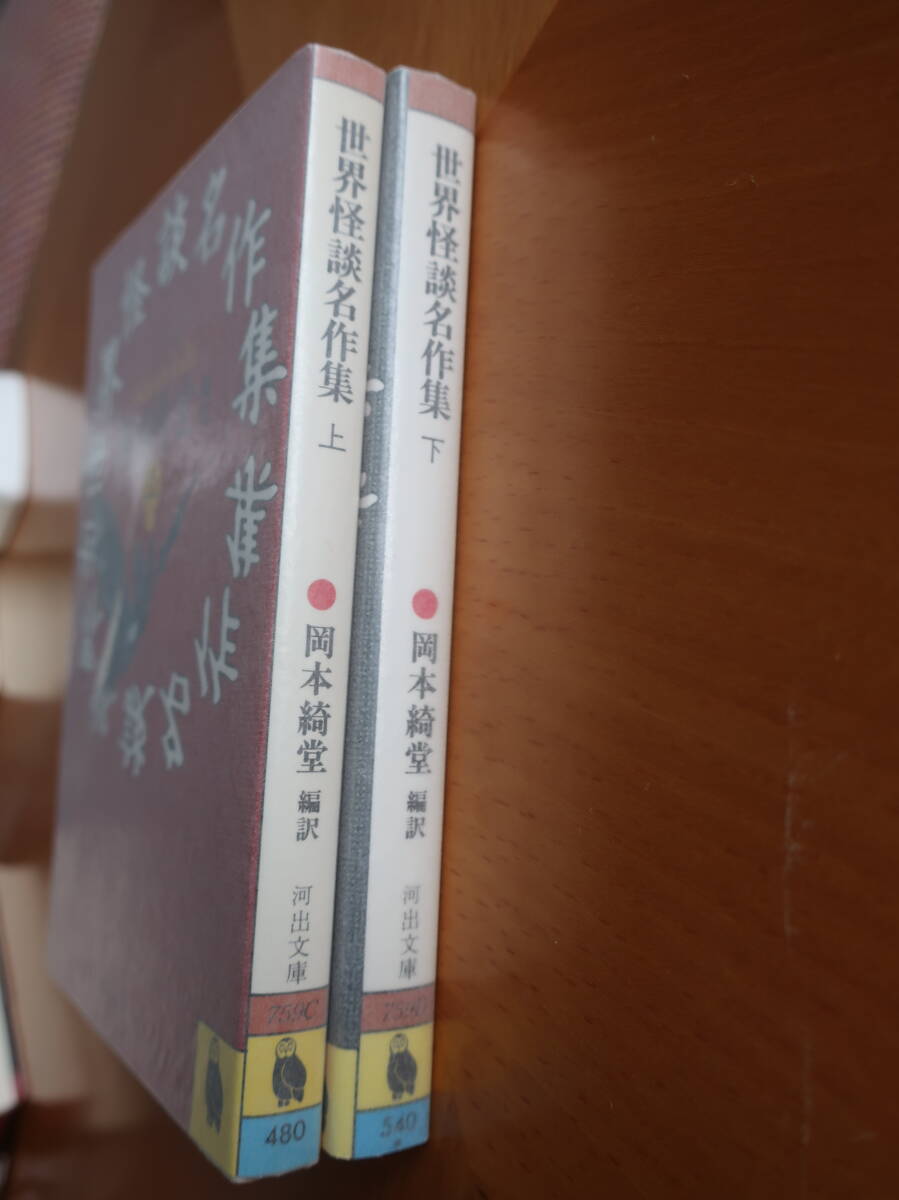 □河出文庫【 世界怪談名作集　上下】　岡本綺堂編　S62年初版（旧版）_画像8