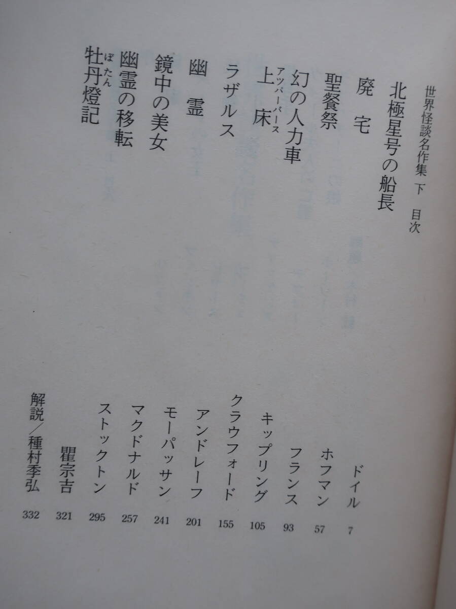 □河出文庫【 世界怪談名作集　上下】　岡本綺堂編　S62年初版（旧版）_画像5