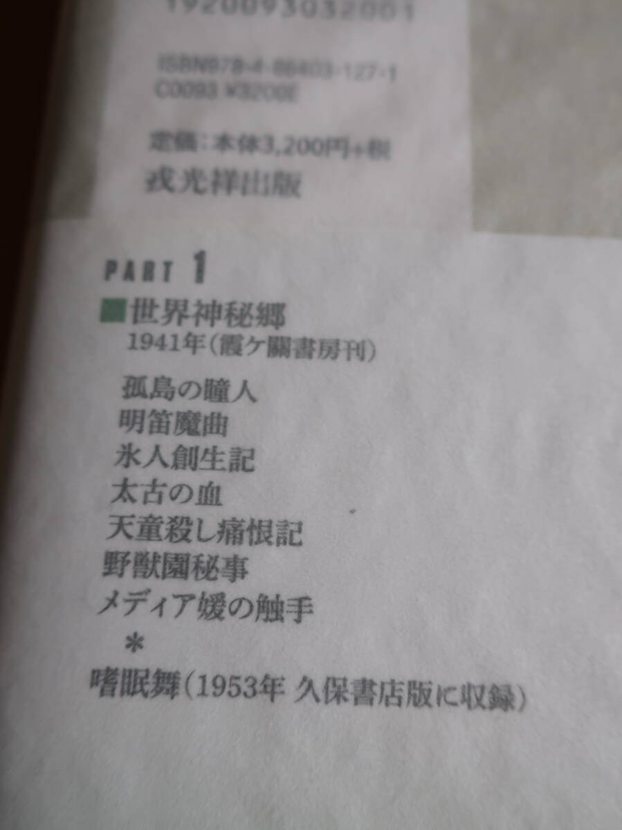 □ミステリ珍本全集第５巻【高橋鐵「世界神秘郷」】日下三蔵編　戎光洋出版　2014年初版帯　月報付き　秘境　探検　怪奇　幻想_画像3