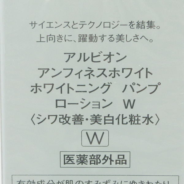 アルビオン アンフィネスホワイト ホワイトニング パンプ ローション W 200ml 未開封 K38_画像2