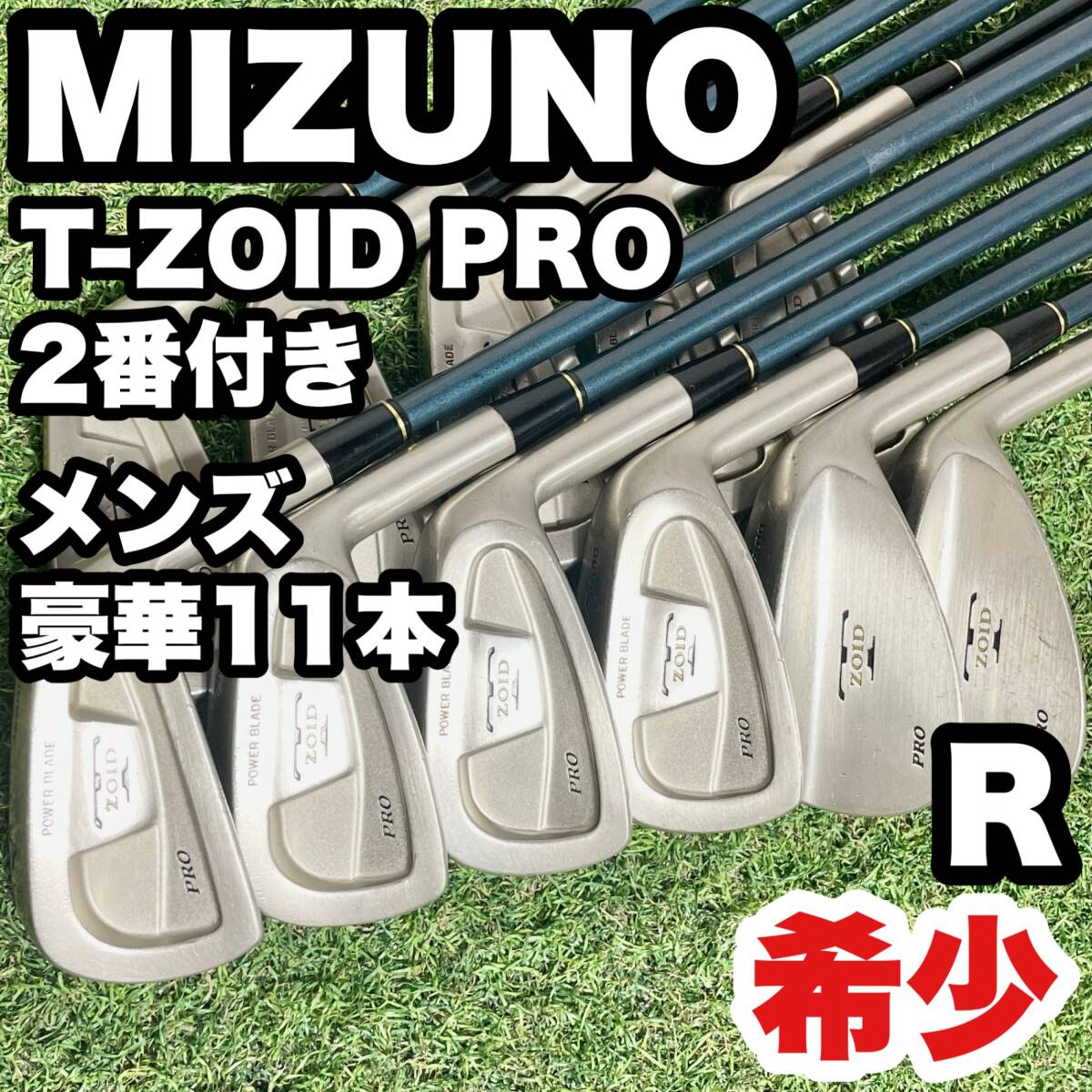 【希少】MIZUNO T-ZOID PRO ミズノ ティーゾイド プロ アイアンセット 超豪華11本 R 右 2番アイアン付き 入手困難品 當(dāng)時(shí)物 送料無料