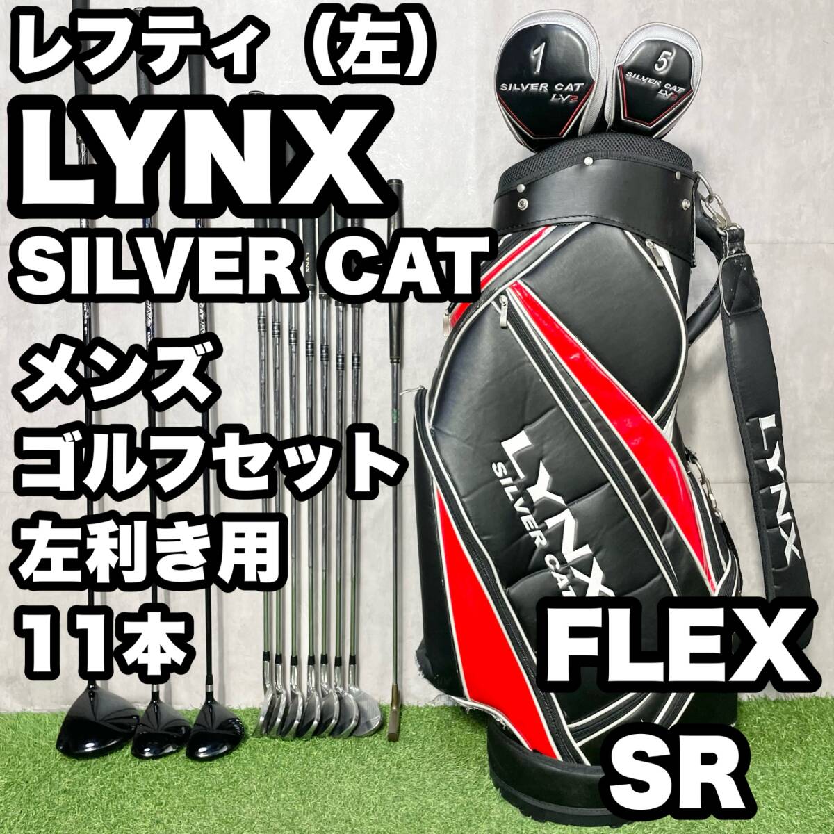 【貴重レフティ】LYNX SILVER CAT リンクス シルバーキャット ゴルフクラブセット 11本 SR メンズ 左 キャディバッグ 送料無料_画像1
