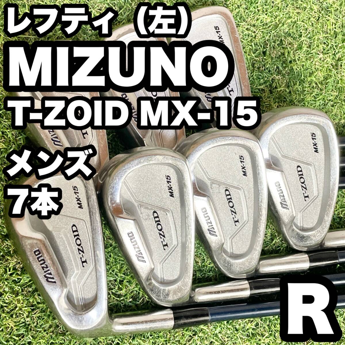 【貴重レフティ】MIZUNO T-ZOID MX-15 ミズノ ティーゾイド アイアンセット メンズ 7本 R 左 左利き用 送料無料 左用_画像1