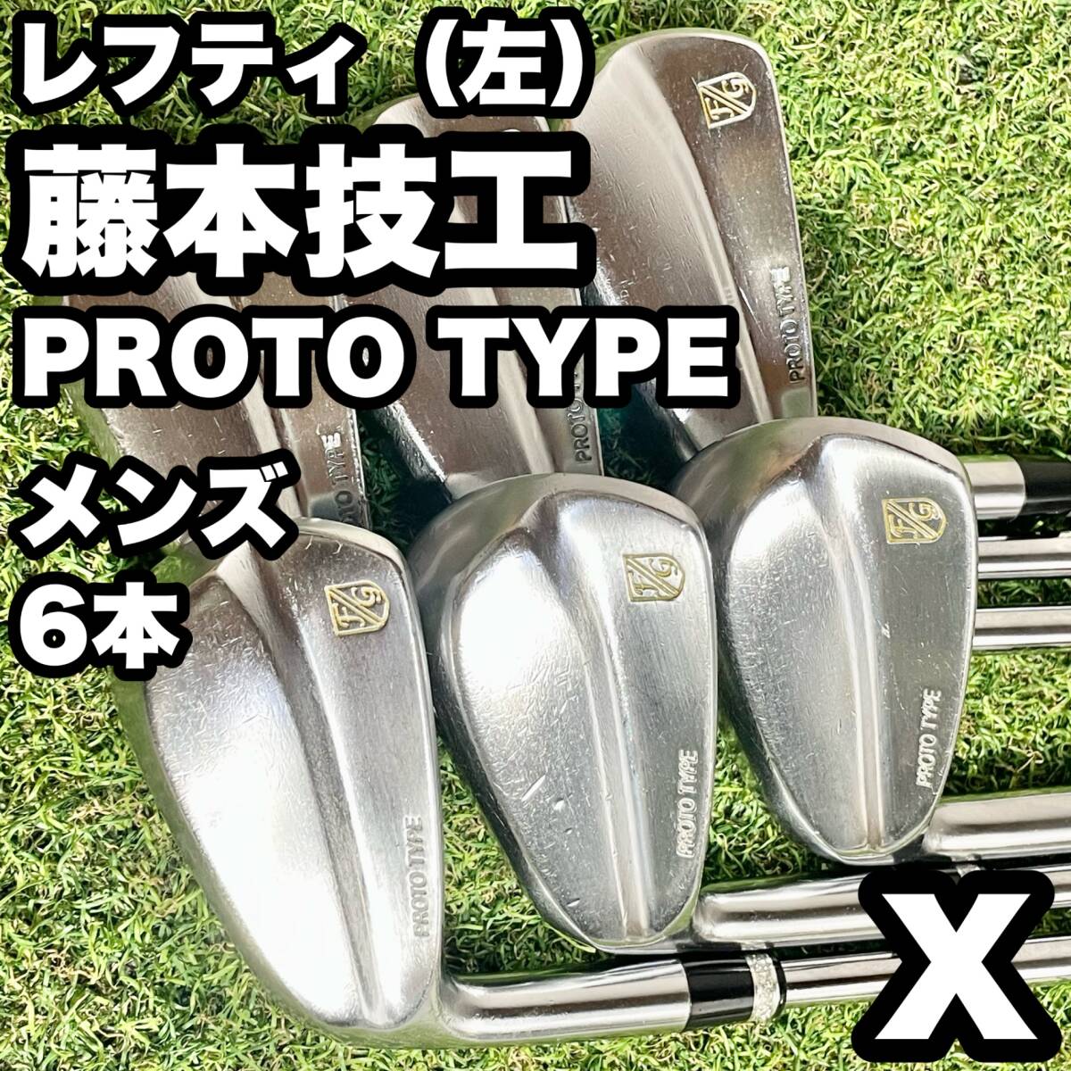 【貴重レフティ】藤本技工 FG PROTO TYPE プロトタイプ アイアンセット 6本 メンズ X 左 地クラブ 左利き用 左用 送料無料_画像1