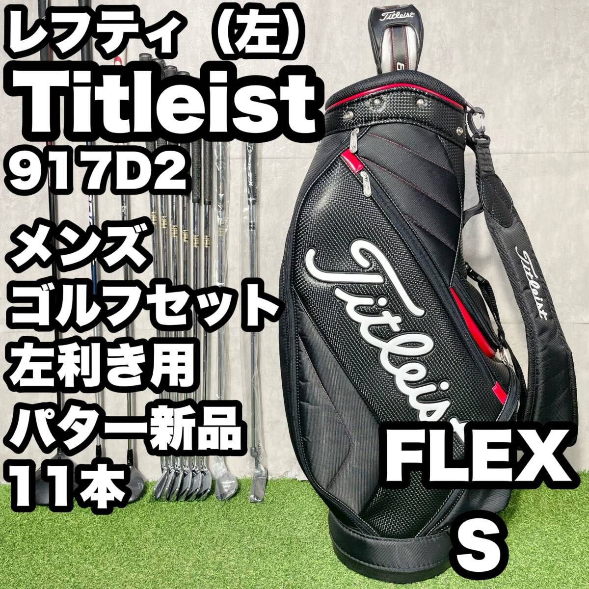 [ ценный зеркальный ti]Titleist 917D2 Golf комплект клюшек 1 1 шт. S мужской левый Titleist левый выгода . для левый для caddy bag бесплатная доставка зеркальный чай 