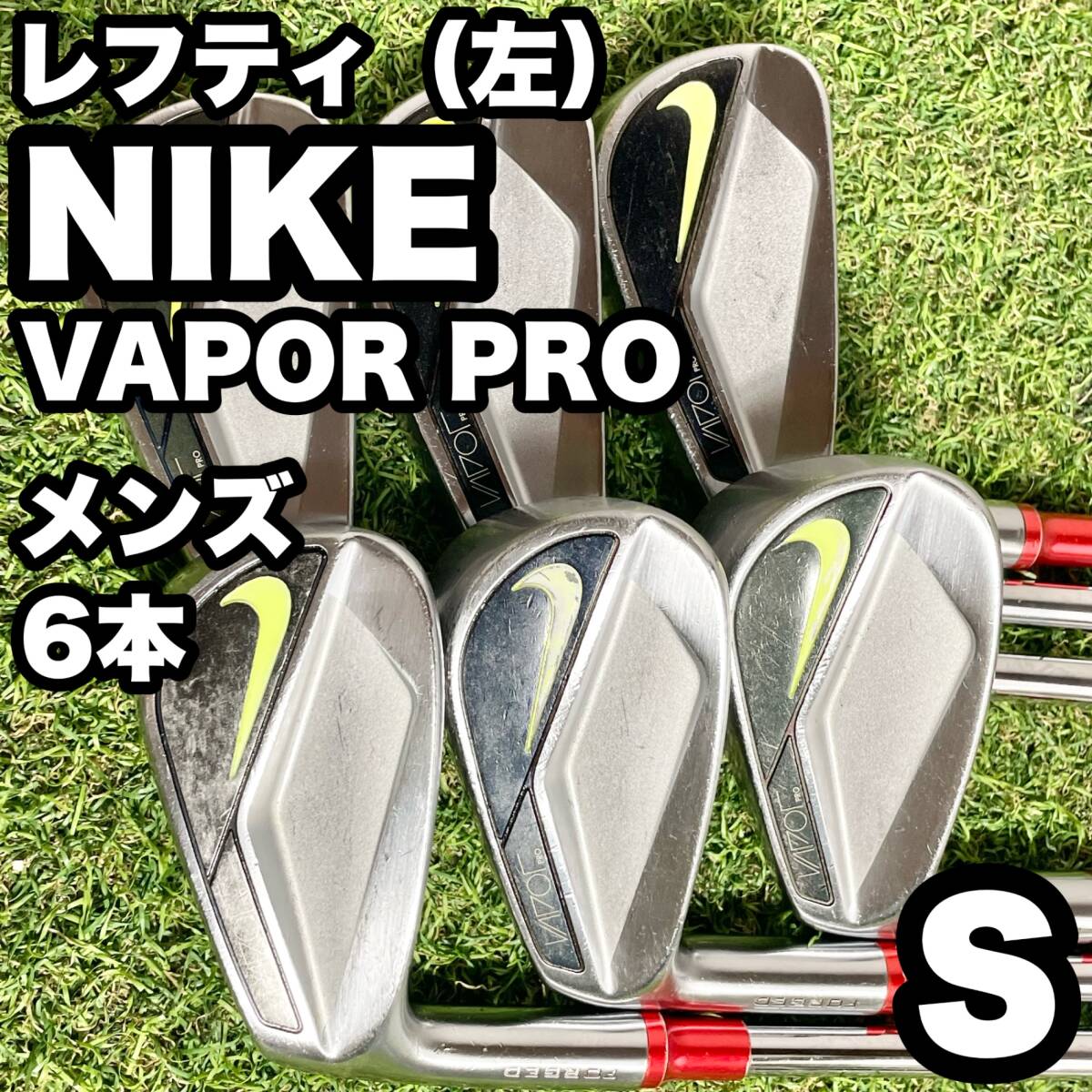 [ ценный зеркальный ti]NIKE VAPOR PRO железный комплект 6шт.@ мужской S левый Nike veipa- Pro очень редкий трудно найти товар левый выгода . для левый для бесплатная доставка 