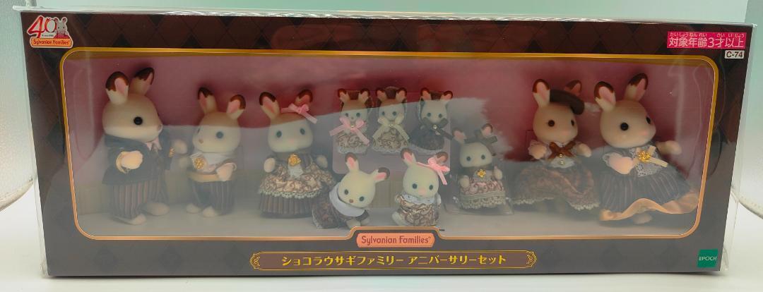 【限定】EPOCH エポック社 シルバニアファミリー ショコラウサギファミリー アニバーサリーセット C-74_画像1