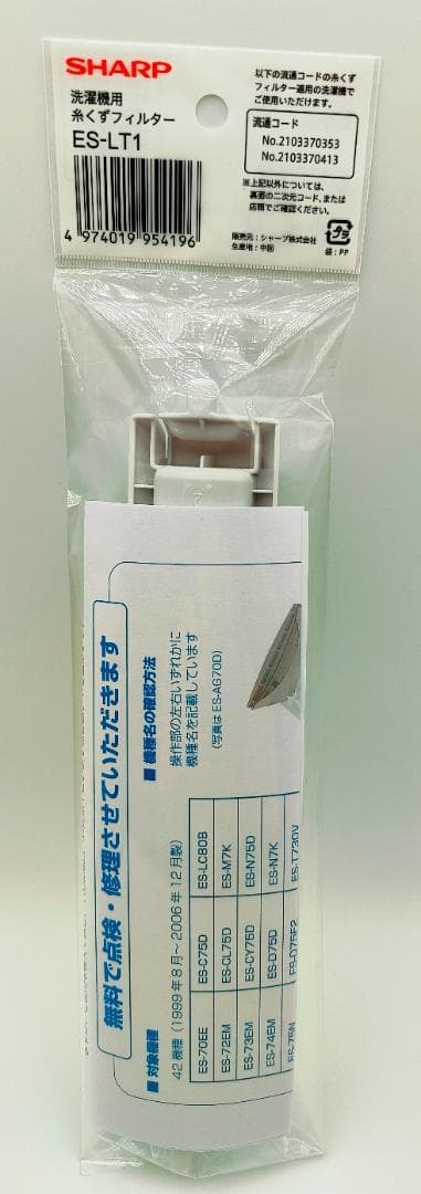 【新品・未開封品】シャープ 純正品 洗濯機 糸くずフィルター ES-LT1_画像2