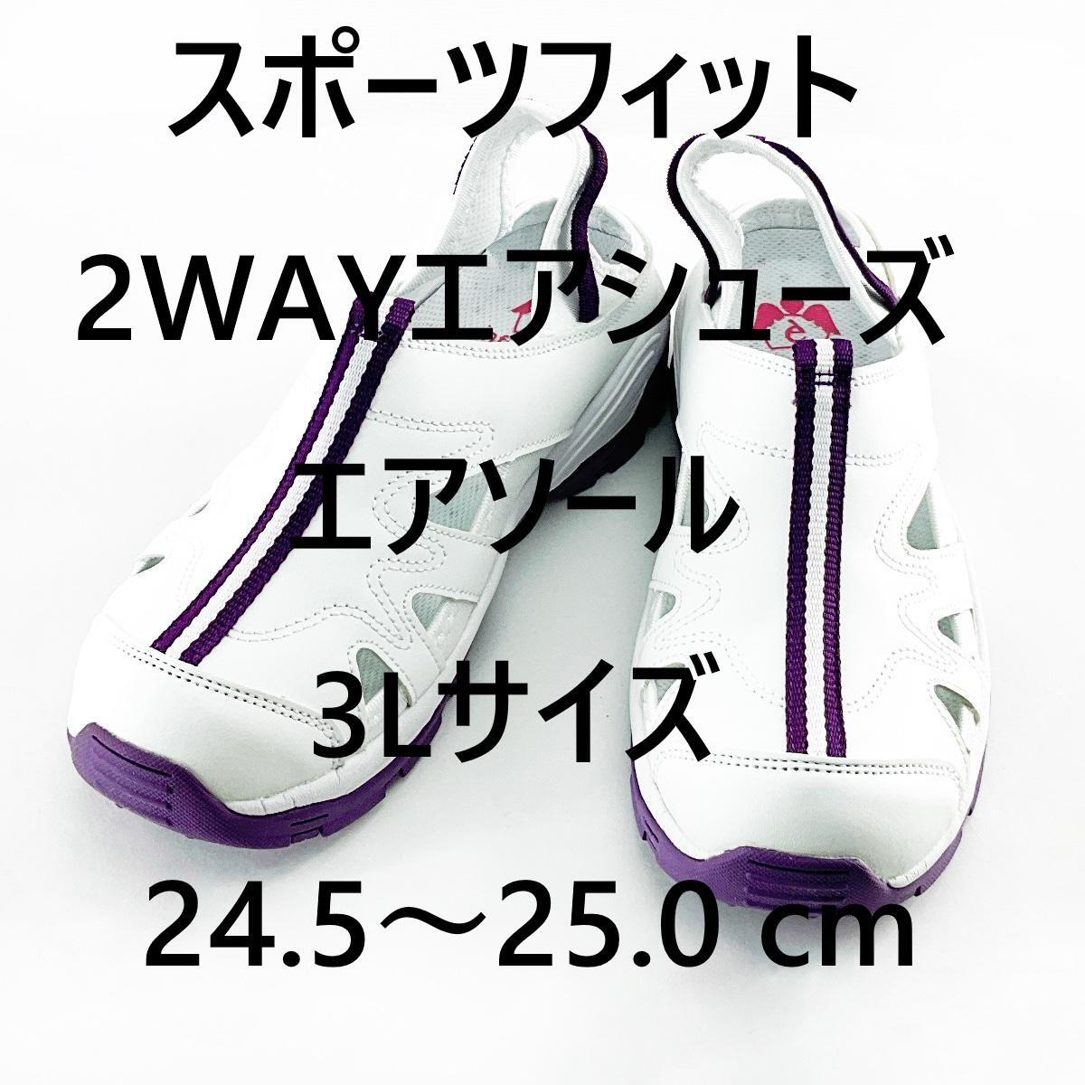 スポーツフィット 2WAYエアシューズ エアソール 看護師 介護士 3L 24.5～25.0cm ダークパープル_画像5