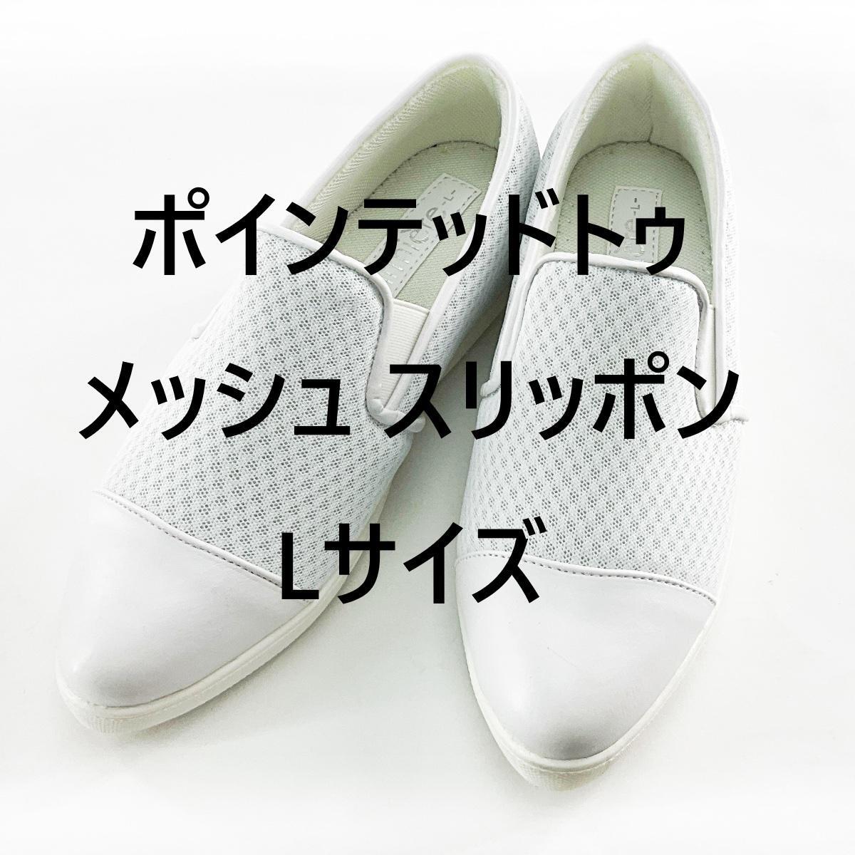 ポインテッドトゥ メッシュ スリッポン シューズ 看護師 介護士 Lサイズ 24.0～24.5cm ホワイト_画像5