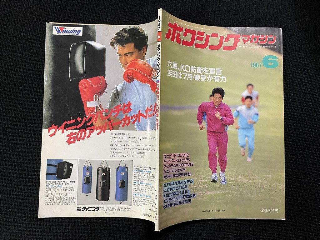 ｊ●*　ボクシングマガジン　1987月6月号　六車、KO防衛を宣言　浜田は7月東京が有力　ピンナップ・シュガーレイレナード　雑誌/Ma06_画像2