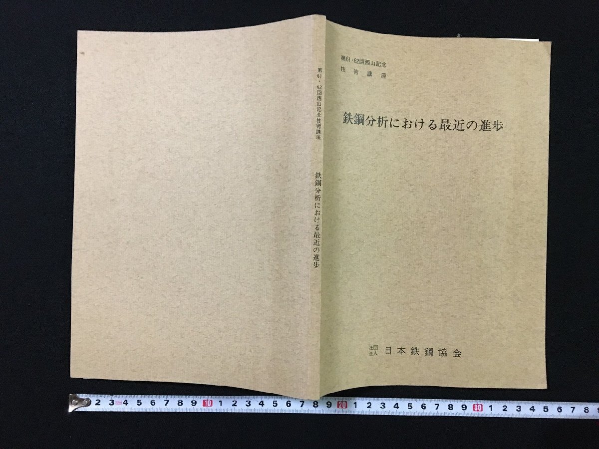pΩ no. 61*62 раз запад гора память технология курс металлический сталь анализ что касается новейший. .. Showa 54 год Япония металлический сталь ассоциация /B01