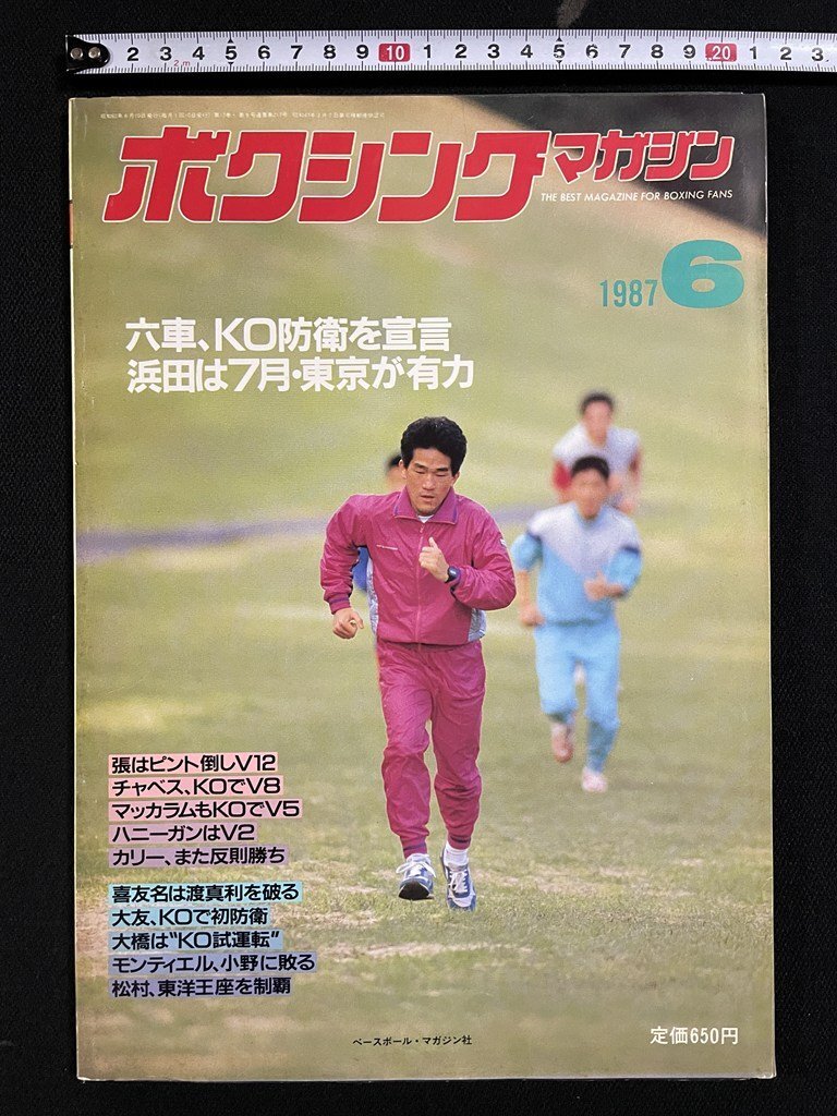 ｊ●*　ボクシングマガジン　1987月6月号　六車、KO防衛を宣言　浜田は7月東京が有力　ピンナップ・シュガーレイレナード　雑誌/Ma06_画像1
