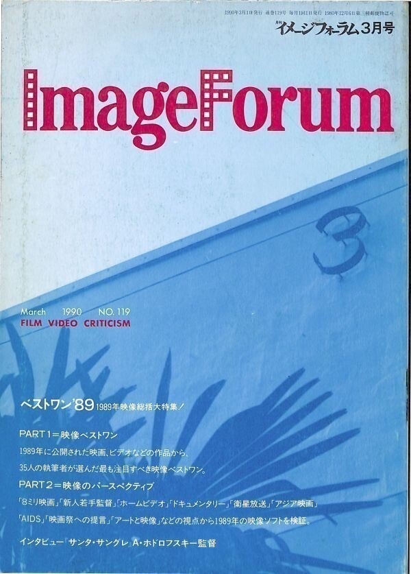 月刊　イメージフォーラム　1990年3月（通巻119号） 特集： 映像ベストワン、’８９　（ダゲレオ出版）_画像1