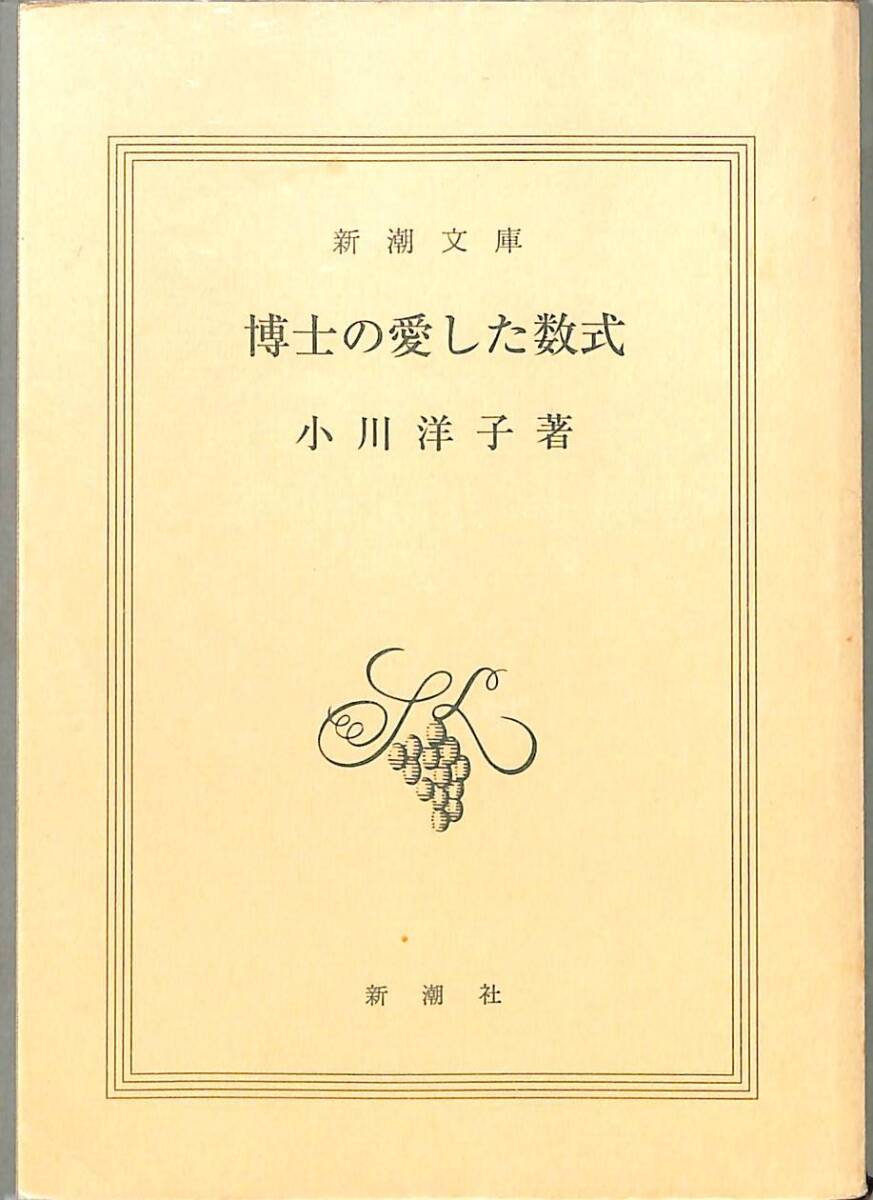 博士の愛した数式、小川洋子・著、新潮文庫、平成25年・38刷_画像1