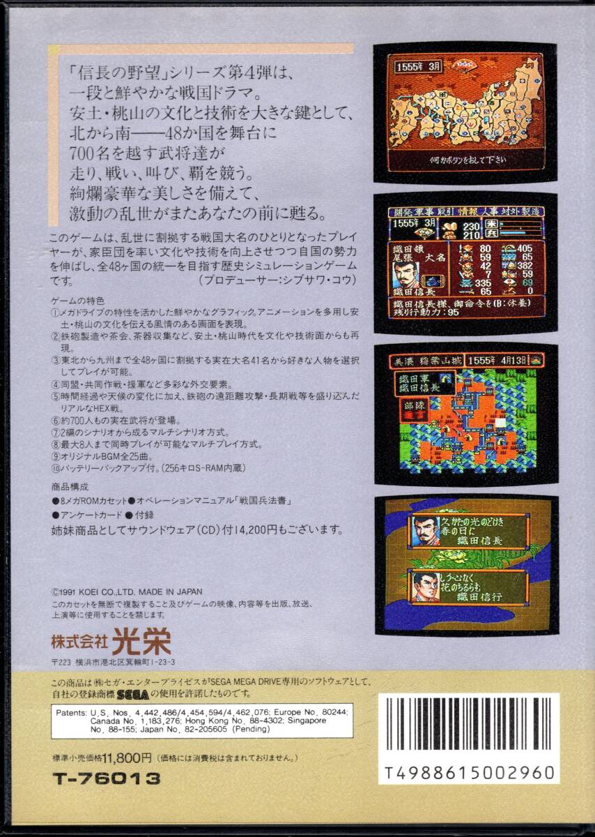 （動作確認済 中古品）信長の野望 武将風雲録【コーエー】【メガドライブ】【MD】_画像2