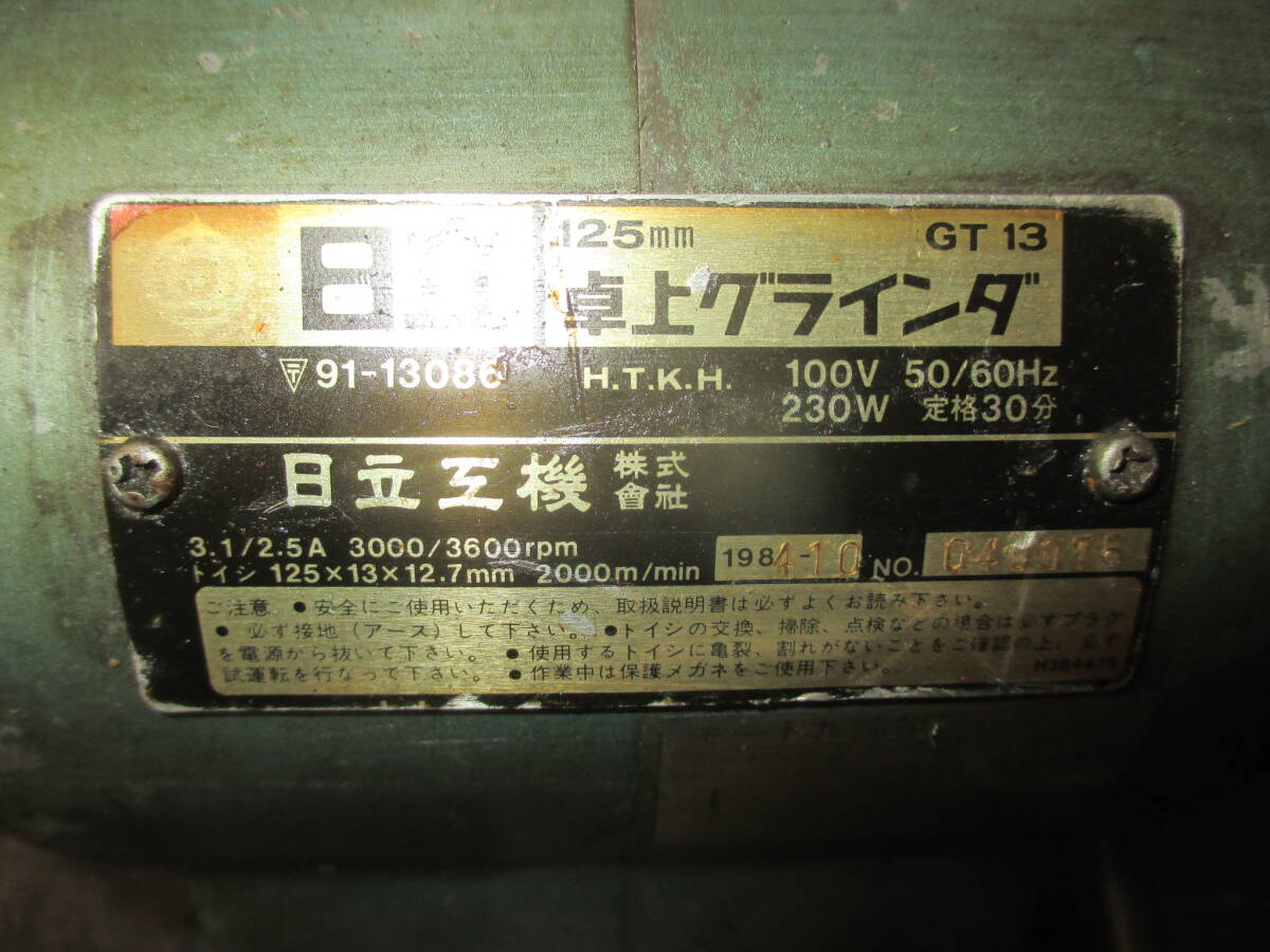 v391★日立 125mm 卓上グラインダ GT13 100V230w_画像4