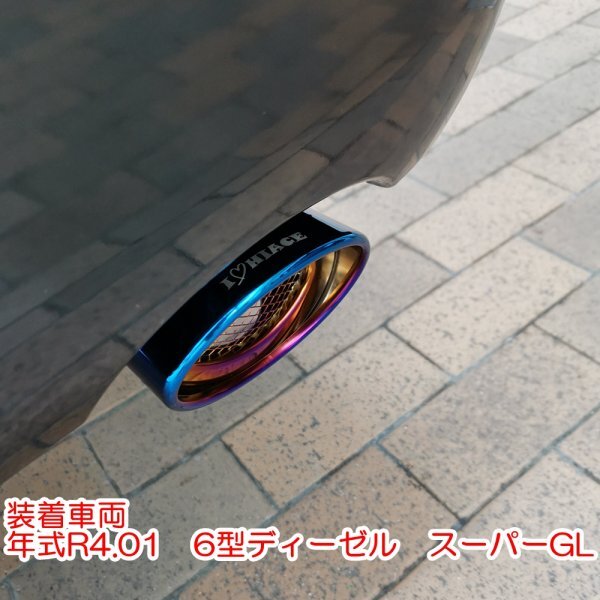 マフラーカッター/タイプC 200系ハイエース レジアスエース オールステンレス ハイエース専用 マフラーカッター 1 2 3 4 5 6 7 8型適合_画像3