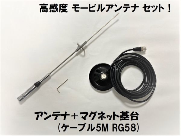 高感度 高利得 モービルアンテナ 強力マグネット アンテナ基台 144 430Mhz 同軸ケーブル ５m 3点セット 車載 アマチュア無線_画像1