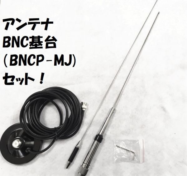送料無料 NL-770R BNC 基台 セット 144/430MHz モービルアンテナ ハイゲイン アンテナ マグネット基台 同軸ケーブル ５ｍ M型 144/430 MHz_画像1