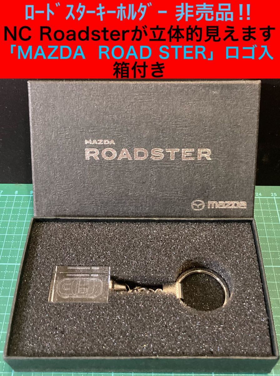 ROADSTER key holderロードスターNA NB NC NDキーホルダー非売品?マツダスピードMAZDASPEED RX-7 8SE FD FC SA CX-5 80 30マツダR32 34 35 _画像1