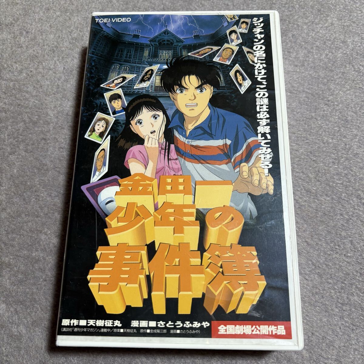 【未DVD化・レンタル落ち】金田一少年の事件簿「オペラ座館・新たなる殺人」1996年全国劇場公開作品 山口勝平 中川亜紀子 VHSビデオテープ_画像1