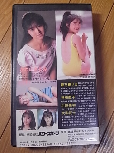 VHS スーパーモモコ 姫乃樹リカ 本田理沙 川越美和 かわいさとみ 村岡恵子 今村真紀 西島愛_画像2