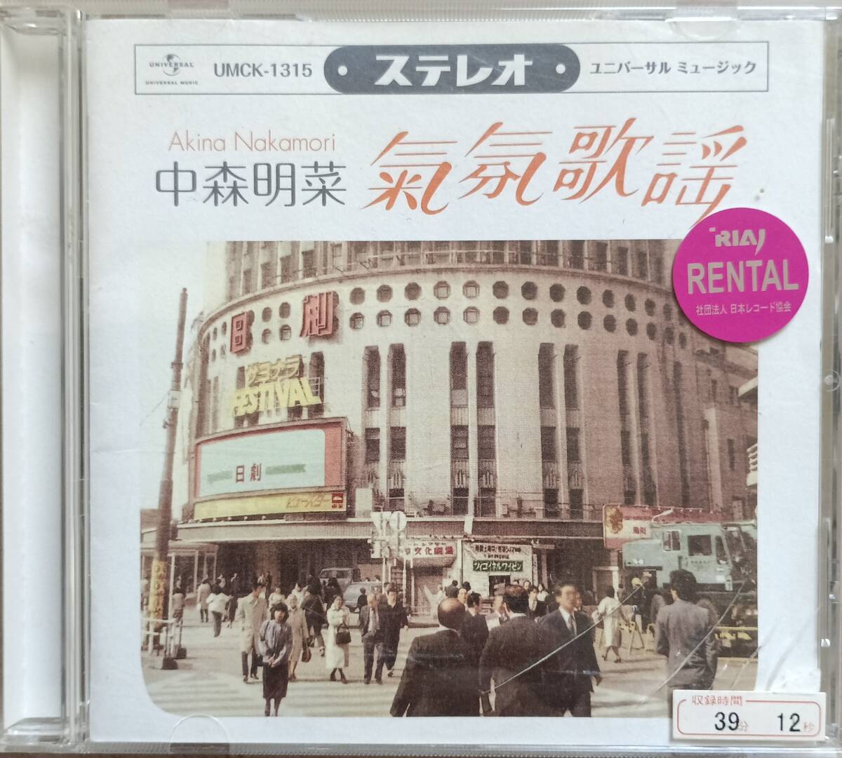 中森明菜♪CD♪ムード歌謡歌姫昭和名曲集【レンタル落ち】【プラケース亀裂、シール貼り付け】_画像1