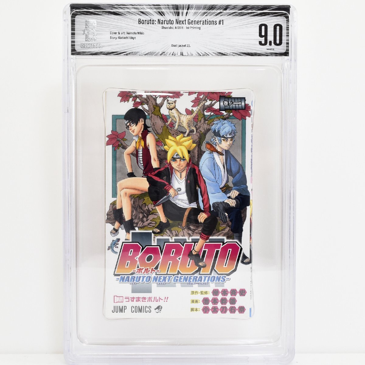 [ BGS鑑定 9.0 ] BORUTO ボルト Naruto Next Generations 1巻 初版 2016年発行 週刊少年ジャンプ 岸本斉史 池本幹雄 小太刀右京 CBCS PSA_画像1