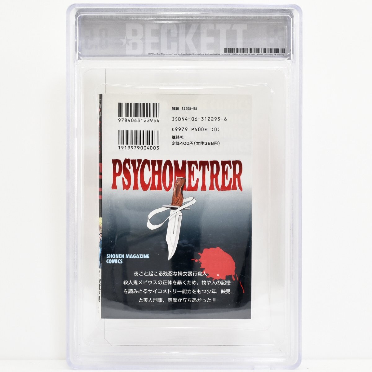 [ BGS鑑定 8.5 トップグレード ] サイコメトラーEIJI 1巻 初版 1996年発行 講談社 安童夕馬 朝基まさし CBCS_画像2