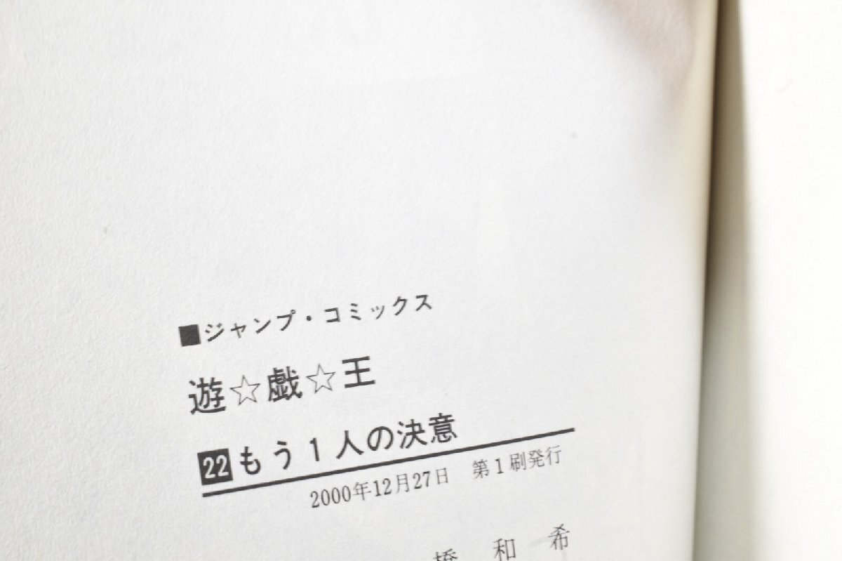 遊戯王 22巻 初版 もう一人の決意 2000年発行 JUMP COMICS 高橋和希_画像3