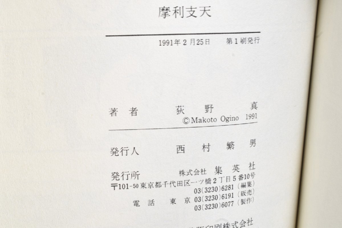 孔雀王 退魔聖伝 巻之一 摩利支天 1巻 初版 1991年発行 ヤングジャンプ・コミックス 集英社 荻野真_画像3