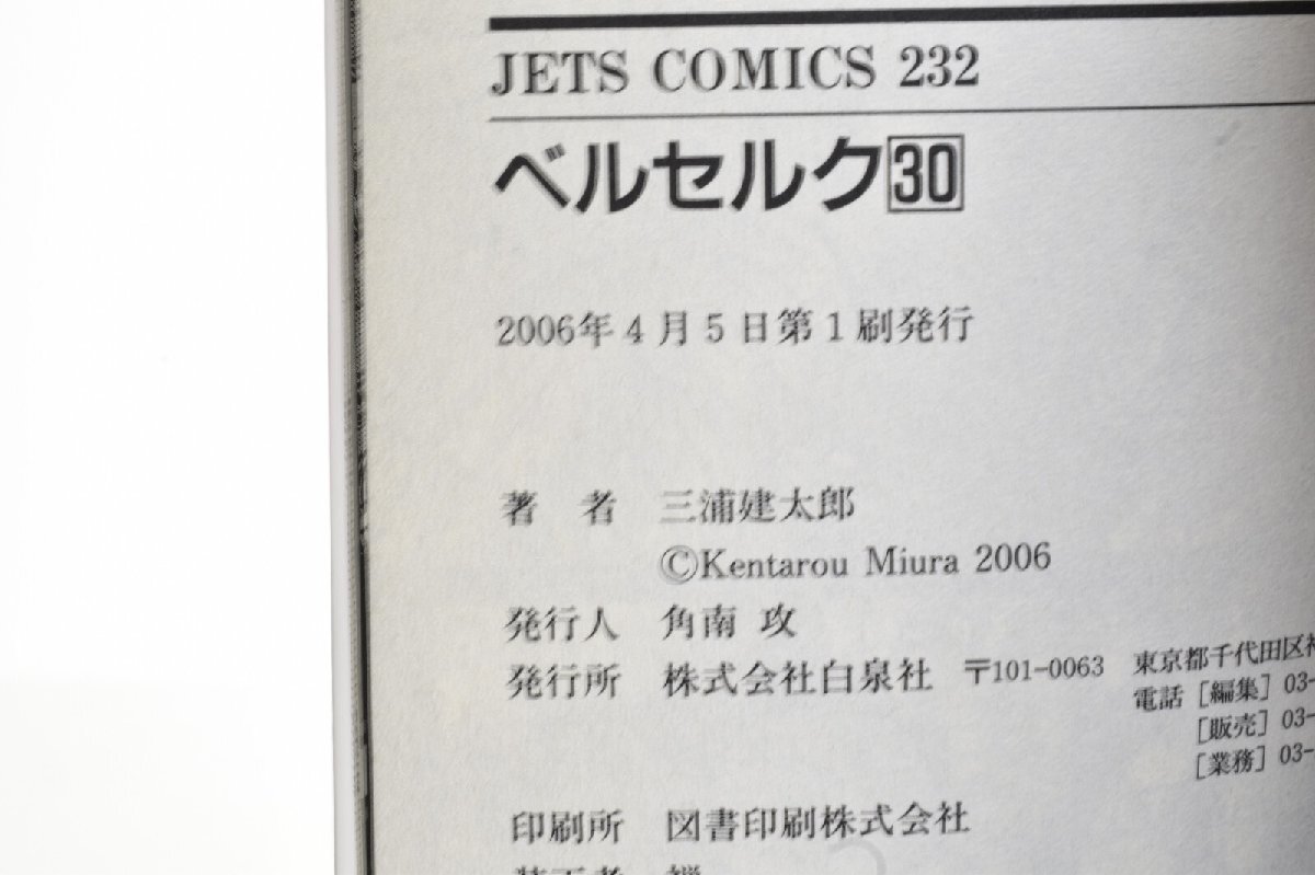 ベルセルク 30巻 初版 2006年発行 ジェッツコミックス 白泉社 三浦建太郎_画像3