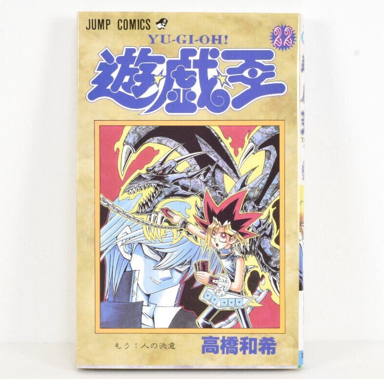遊戯王 22巻 初版 もう一人の決意 2000年発行 JUMP COMICS 高橋和希_画像1