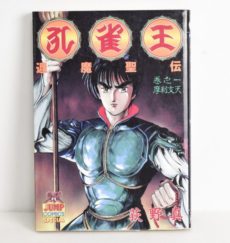 孔雀王 退魔聖伝 巻之一 摩利支天 1巻 初版 1991年発行 ヤングジャンプ・コミックス 集英社 荻野真_画像1