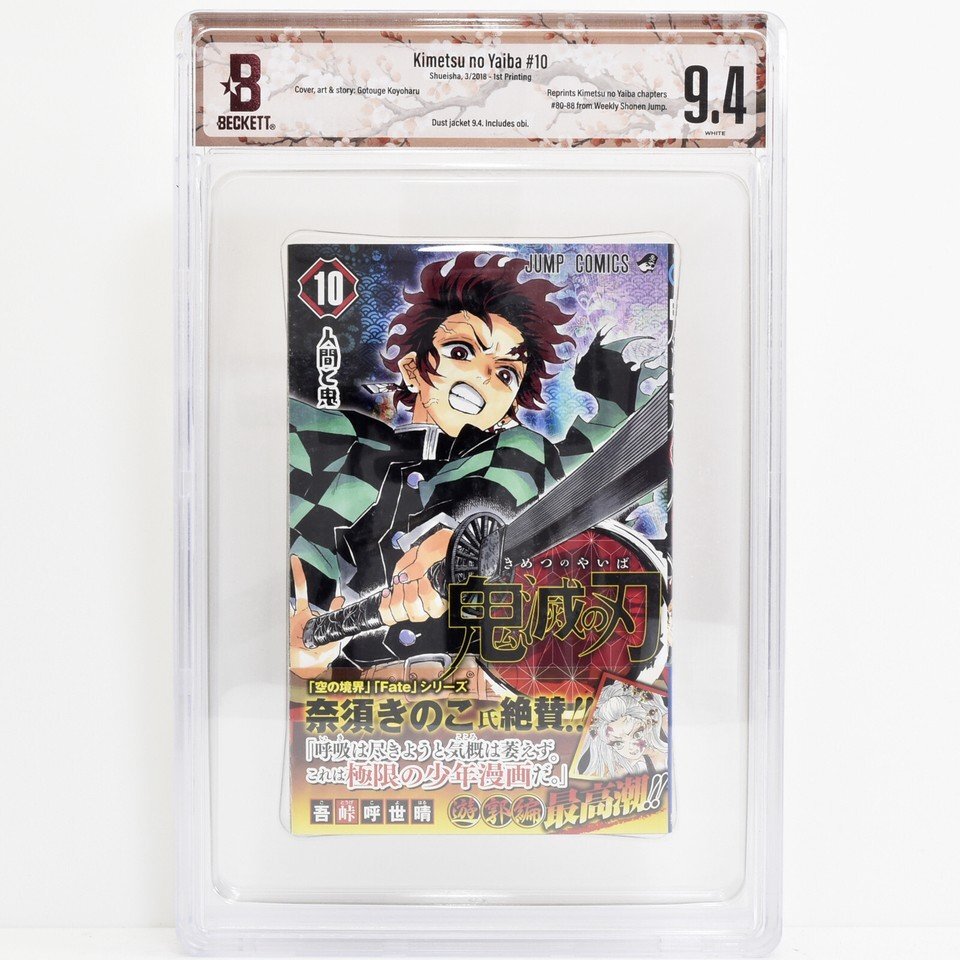 [ BGS鑑定 9.4 帯付 ] 鬼滅の刃 10巻 初版 2018年発行 週刊少年ジャンプ 吾峠呼世晴 CBCS_画像1