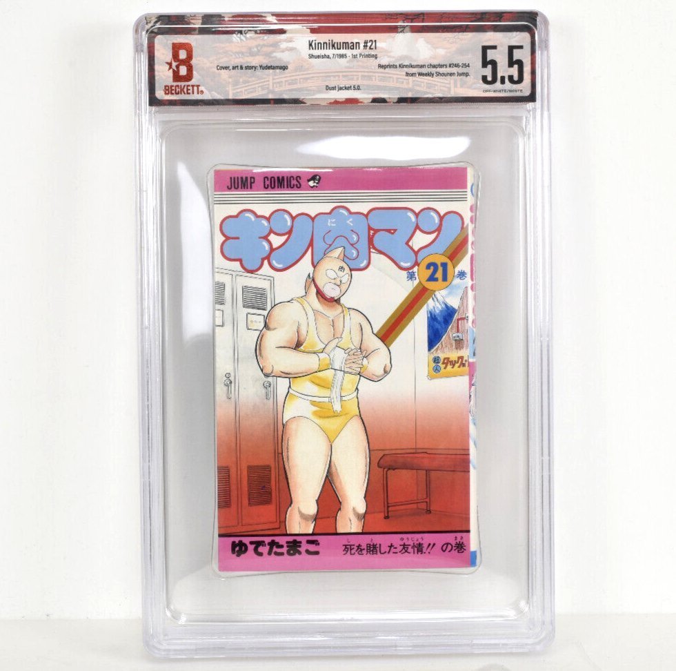 [ 希少 BGS鑑定 5.5 トップグレード ] キン肉マン 21巻 初版 1985年発行 週刊少年ジャンプ ゆでたまご CBCS_画像1