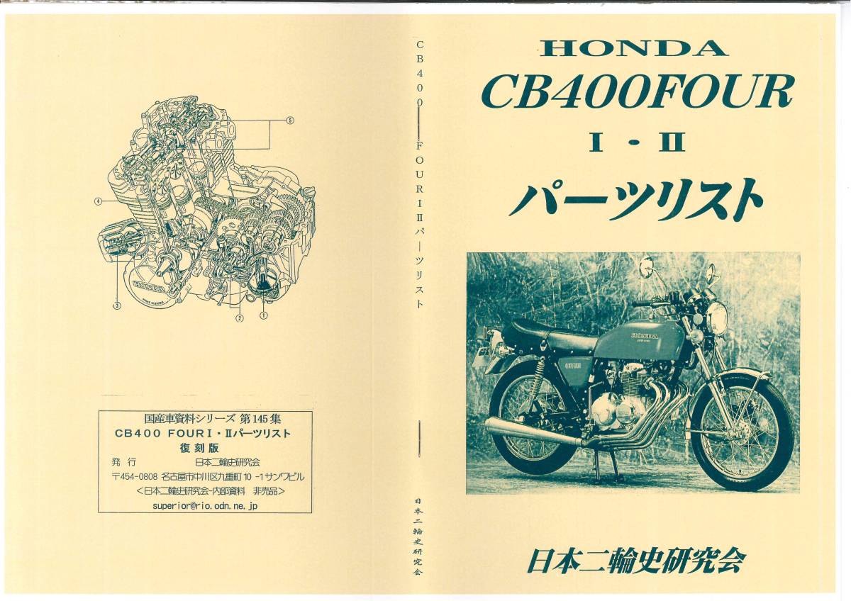 CB400 Four １・２パーツリスト　復刻本　_画像1