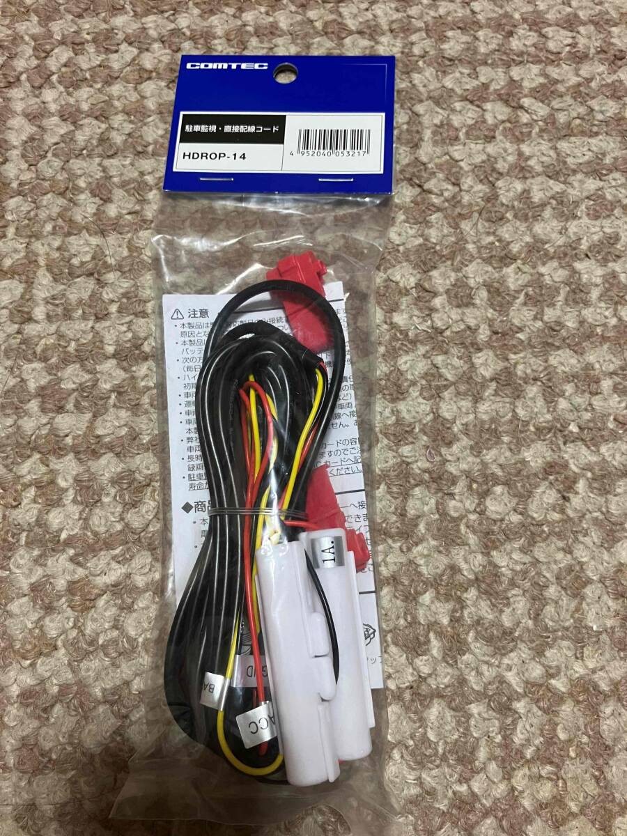 コムテック ドライブレコーダー用オプション 駐車監視用直接配線コード HDROP14
