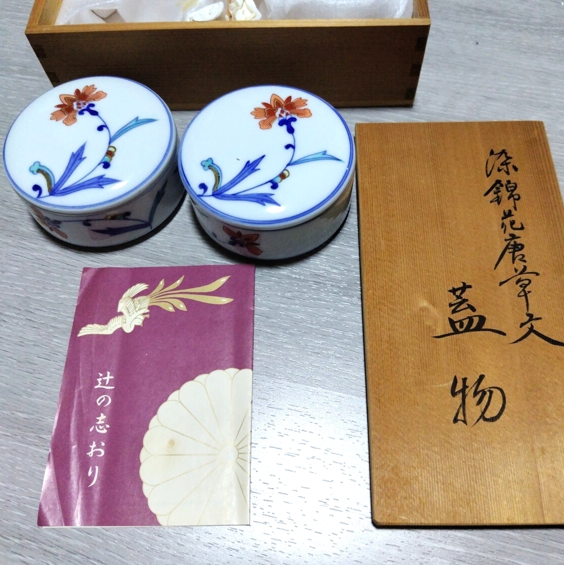 美品 箱&栞付◆第14代辻常陸 染錦花唐草文 蓋物 2客 辻精磁社 辻製/有田 伊万里 花唐草 宮内庁御用達/sskwart_画像1