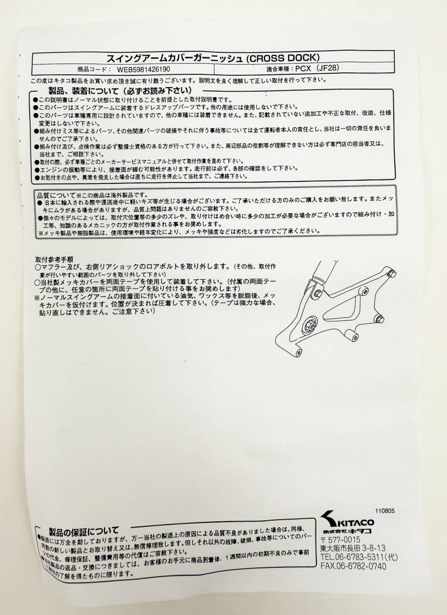 キタコ スイングアームカバー クロームメッキ PCX125(JF28-1000001~1099999) PCX125(JF28-1100001~)等 送料無料(沖縄県等除く)_画像9